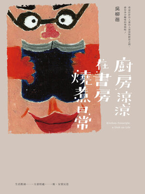cover image of 廚房涼涼．在書房燒煮日常